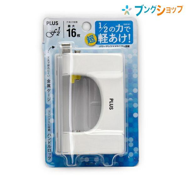 プラス 2穴パンチ フォース1/2 Sサイズ 2穴 穴あけ枚数約16枚 穴径6mm
