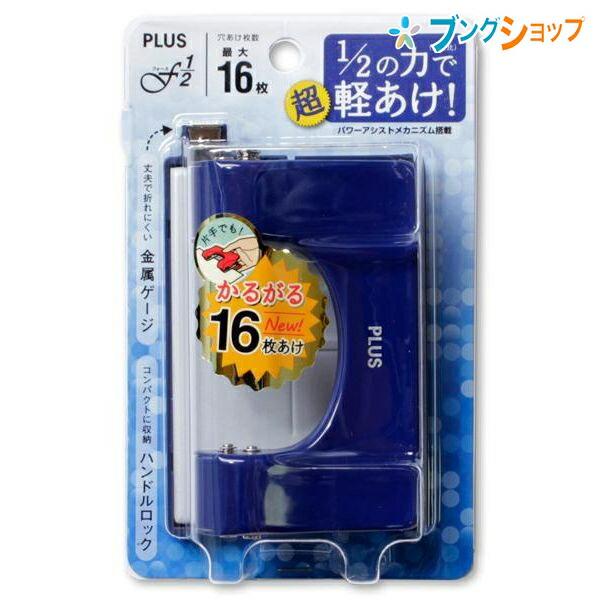 専用出品B PU-816A(30695) 2穴パンチ フォース1/2 Sサイズ PLUS(プラス)[文具