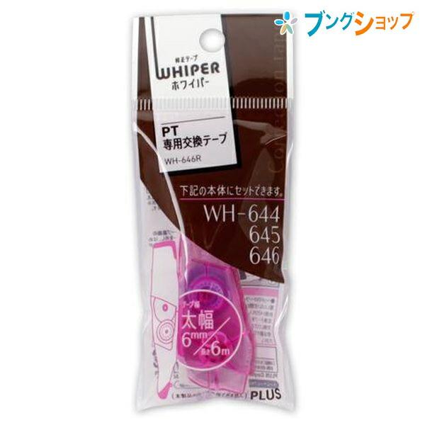 PLUS（プラス） 修正テープホワイパーPT リフィル6mmピンク WH-646R PK
