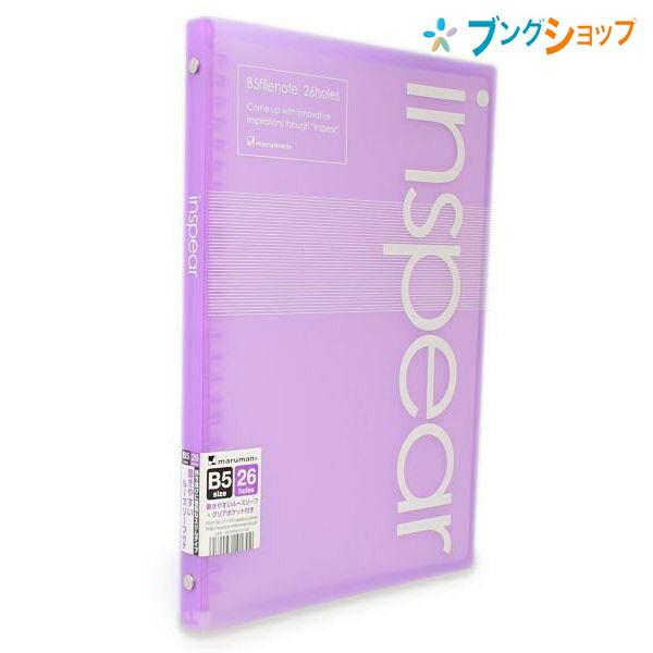 maruman（マルマン） バインダーノート B5ファイルノート インスピア