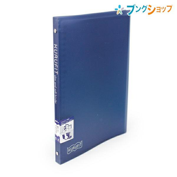 maruman（マルマン） クルフィット プラスチックバインダー B5 26穴