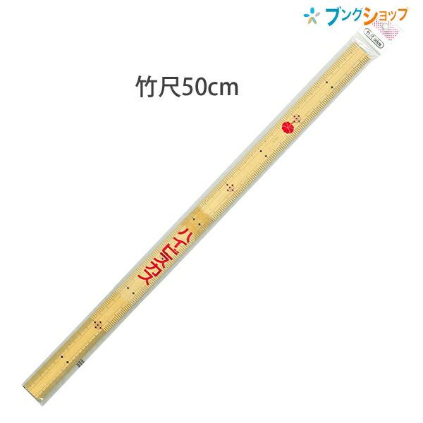 西敬 定規 ハイビスカス竹尺 50cm 竹製ものさし 23×500mm MBS-50