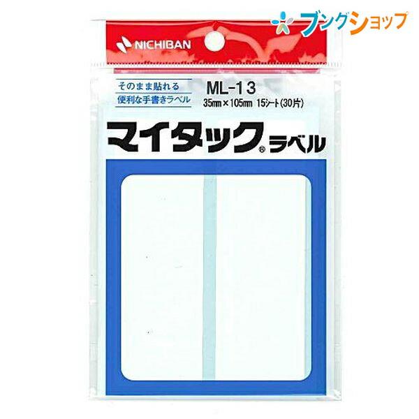 ニチバン ラベルシール マイタック ML-13 : ブングショップヤフー店