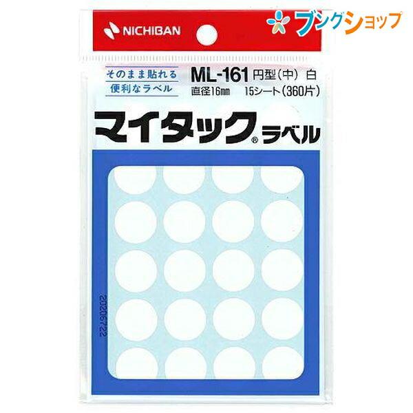 ニチバン ラベルシール マイタック ML-161白 : ブングショップヤフー店