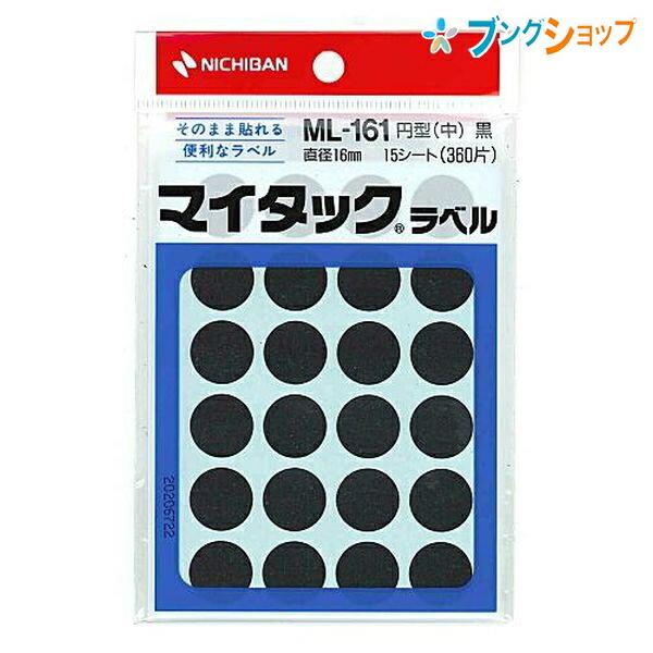 ニチバン ラベルシール マイタック ML-161黒 : ブングショップヤフー店