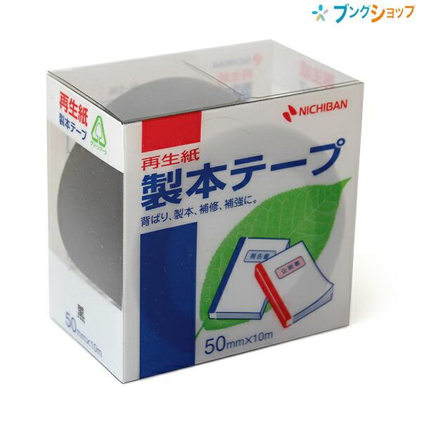 ニチバン 製本テープ 幅50mm×長さ10m 切れ目入り 黒 BK-506 : ブング
