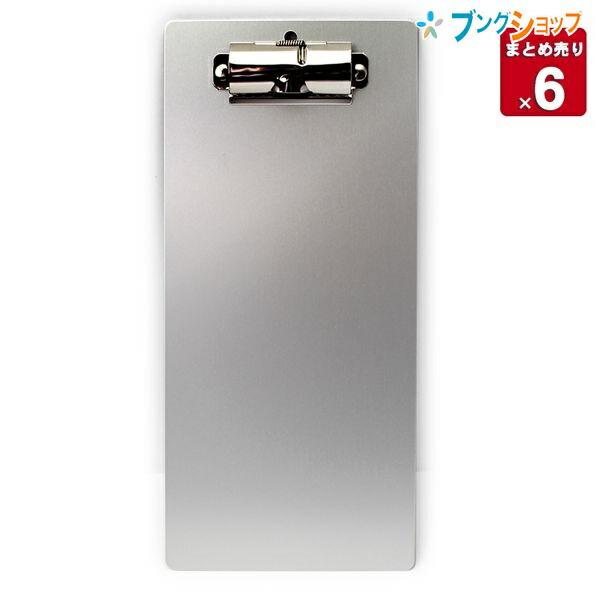 6セットまとめ売り】 ベロス アルミクリップボード 伝票用 CA-157197