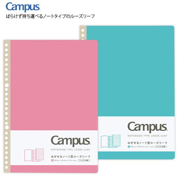 コクヨ Campus キャンパス はがせるノート型 ルーズリーフ B5 26穴