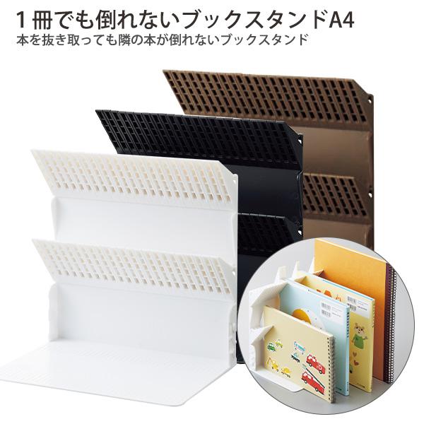 LIHIT LAB リヒトラブ 1冊でも倒れないブックスタンド A4 A?3577 -0