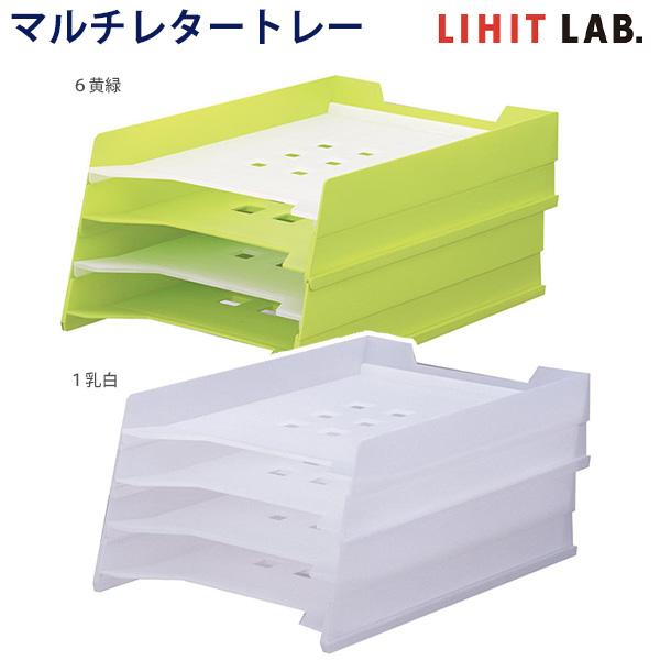 LIHIT LAB リヒトラブ マルチレタートレー A-7300 -1 乳白 / -6 黄緑