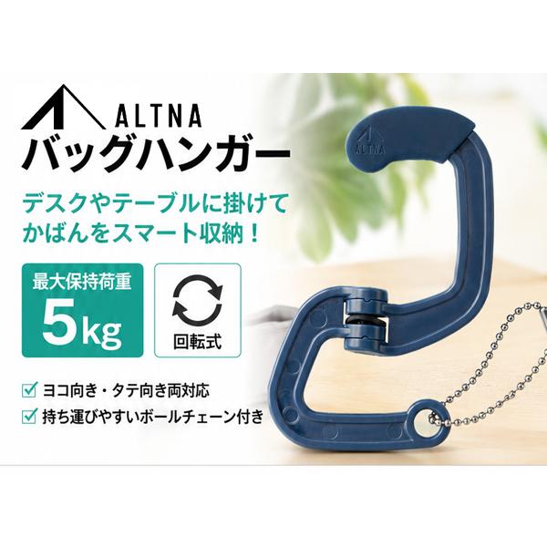 リヒト ALTNA バッグハンガー A7791 -11 ネイビー / -24 ブラック バッグハンガー テーブルフック カバン掛け かばん収納 ボールチェーン付き LIHIT LAB