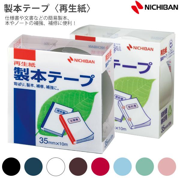ニチバン 製本テープ 35mm幅×10m BK -356 黒 / -3519 紺 / 白 -355 / -3518 茶 / -351 赤 / -3532 Pブルー / -3533 Pピンク / -3531 Pグリーン /  -3534 割印用