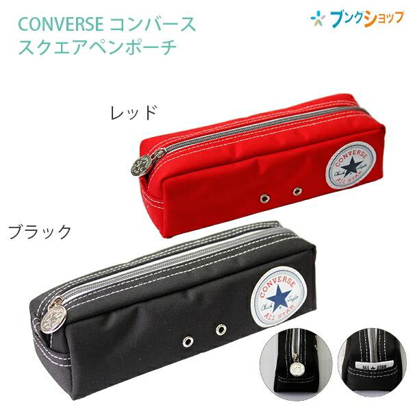 学研ステイフル コンバース CONVERSE スクエアペンポーチ ブラック 