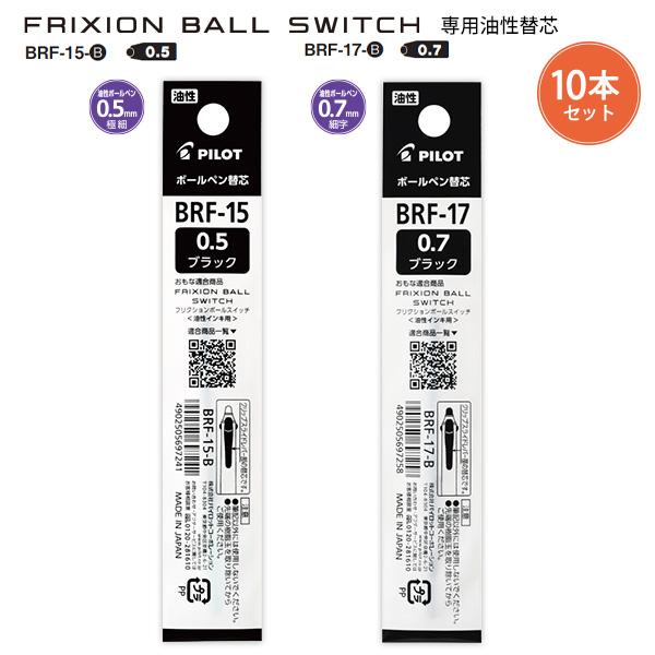 10本セット】パイロット フリクションボールスイッチ 替芯 油性