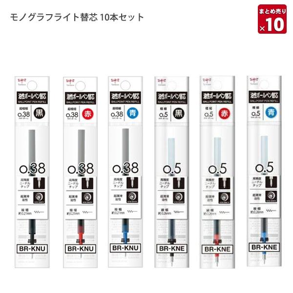 10本セット】トンボ鉛筆 モノグラフライト専用替芯 油性 ボールペン替
