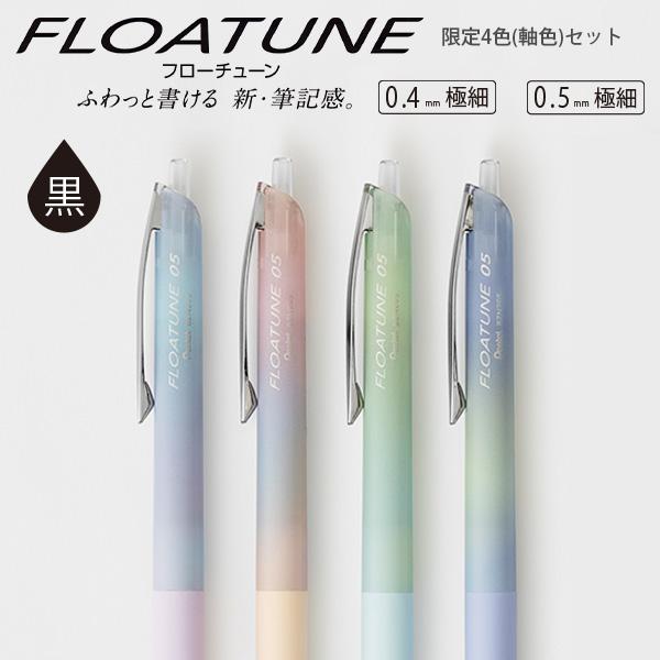 ぺんてる エアリーデザイン フローチューン FloaTune 限定 芯径 0.4mm