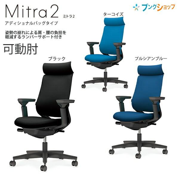 コクヨ チェア ミトラ2 アディショナルバック ファブリックタイプ 可動 