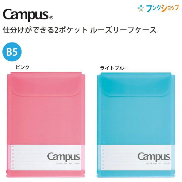 コクヨ 青色 筆箱 ルーズリーフセット Amazon | コクヨ キャンパスルーズリーフケースB5 青 B罫30枚入