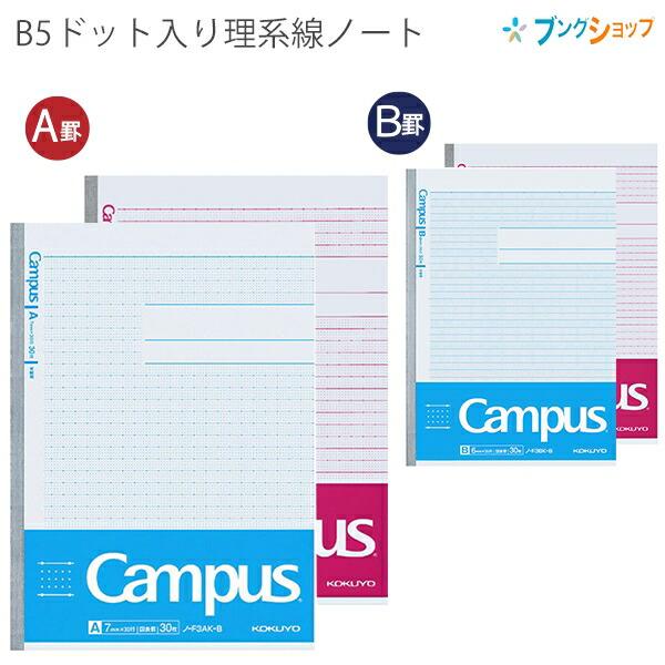 コクヨ キャンパスノート ドット入り 理系線 30枚セミB5 A罫7mmノ