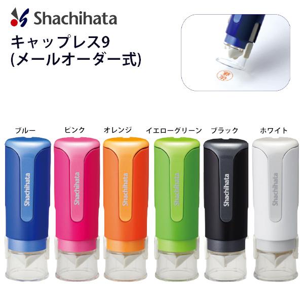 シャチハタ ネーム印 キャップレス9 メールオーダー式 XL-CLN -1/MO