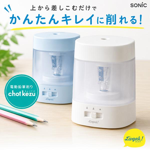 ソニック choikezu チョイケズ 電動鉛筆削リ LV-1924 -W ホワイト / -B