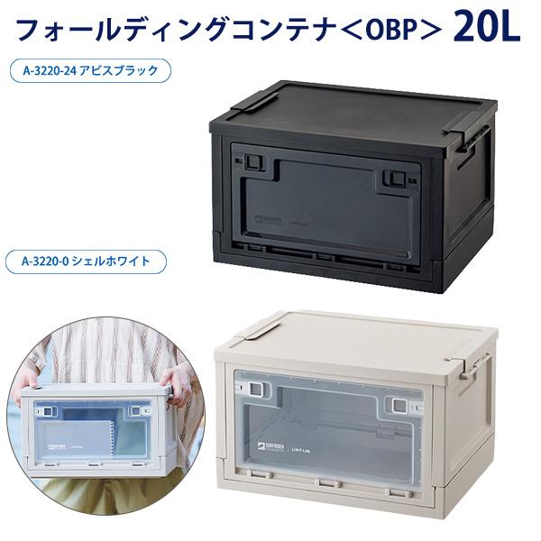 リヒトラブ SFJ フォールディングコンテナ 20L A3220 折りたたみ 