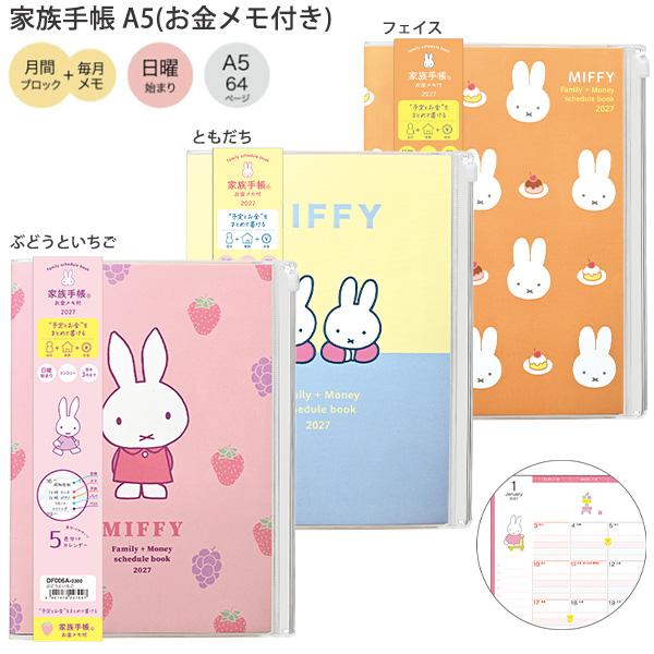 【送料無料】クツワ ミッフィー 家族手帳 A5 （お金メモ付き）2027年 DF006A ぶどうといちご / DF006B ともだち / DF006C フェイス 日曜始まり