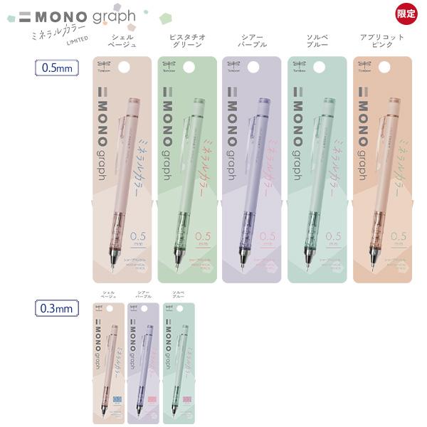 トンボ鉛筆 シャープペンシル モノグラフ MONO graph 限定 ミネラル