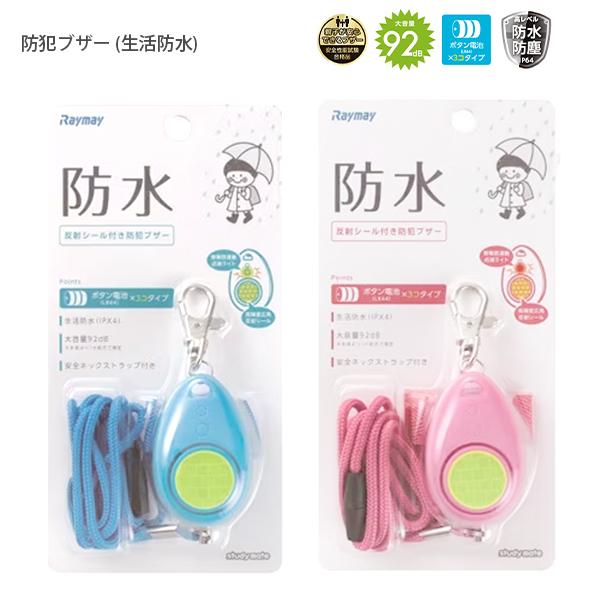 ◆レイメイ藤井 防犯ブザー 生活防水 EBB131 -A ブルー / -P ピンク 大音量92dB 固定ベルト付き ボタン電池LR44×３個 安全ネックストラップ付き テスト用ボタン付き 35×53.3×31mm 雨天時も安心の生活防水タイ...