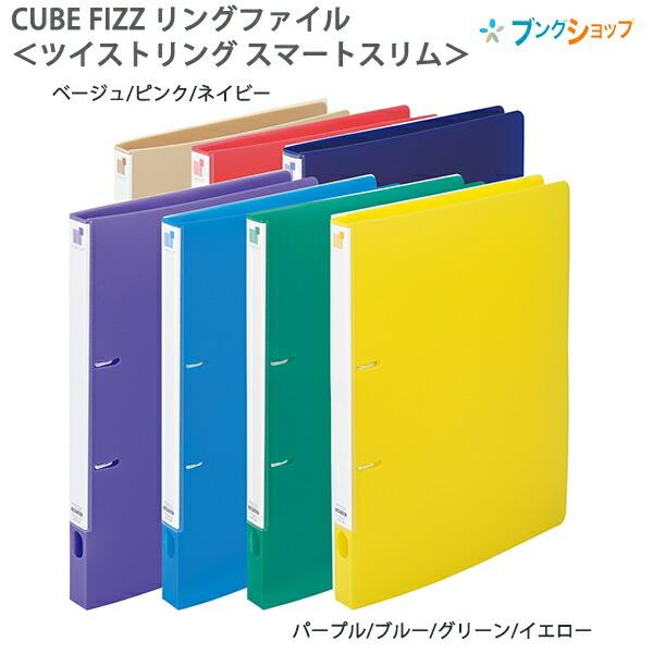 リヒトラブ CUBE FIZZ リングファイル ツイストリング スマート リヒトラブ CUBE FIZZ リングファイル ツイストリング スマート