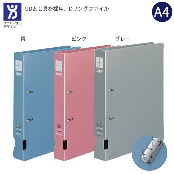コクヨ Dリングファイル A4S フ-FD430N -B 青 / -P ピンク -M グレー 2