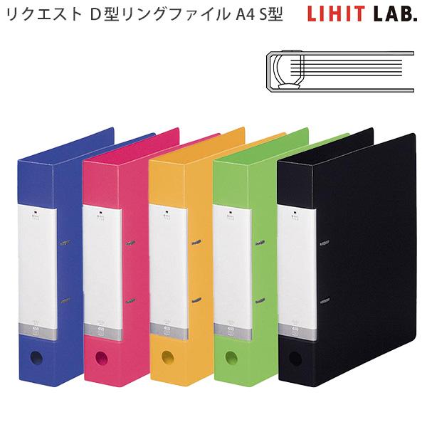 リヒトラブ リクエスト D型リングファイル A4 S型 G2240 -3 赤 / -5