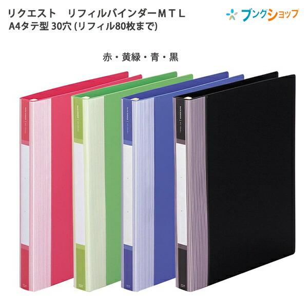 リヒトラブ リクエスト リフィルバインダーMTL(マルチテコロック リヒトラブ リクエスト リフィルバインダーMTL(マルチテコロック