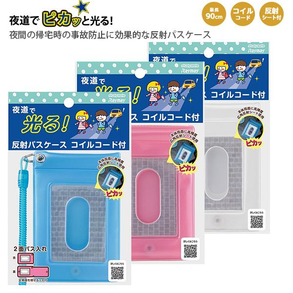 レイメイ藤井 夜道で光る反射パスケース GLP609 -A ブルー / -P ピンク