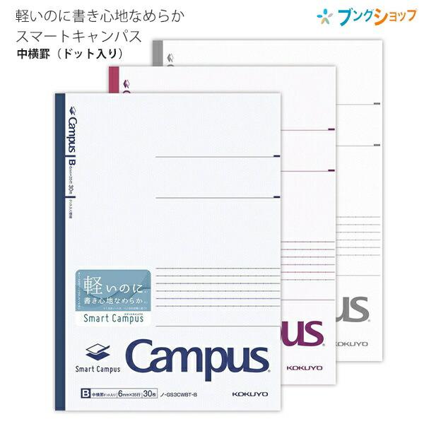 コクヨ セミB5 キャンパスノート スマートキャンパス B罫ドット入り