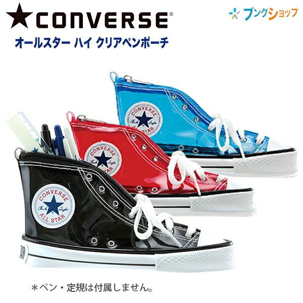学研ステイフル コンバース CONVERSE クリアペンポーチ ブラック 