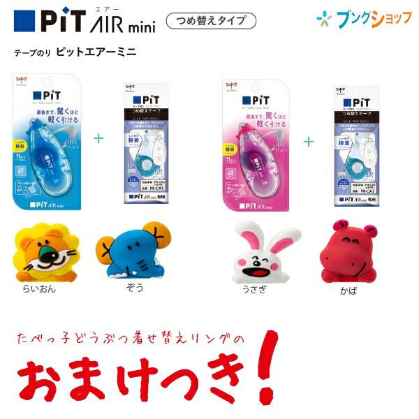 トンボ鉛筆 ピットエアーミニ テープのり＋カートリッジ＋どうぶつ着せ