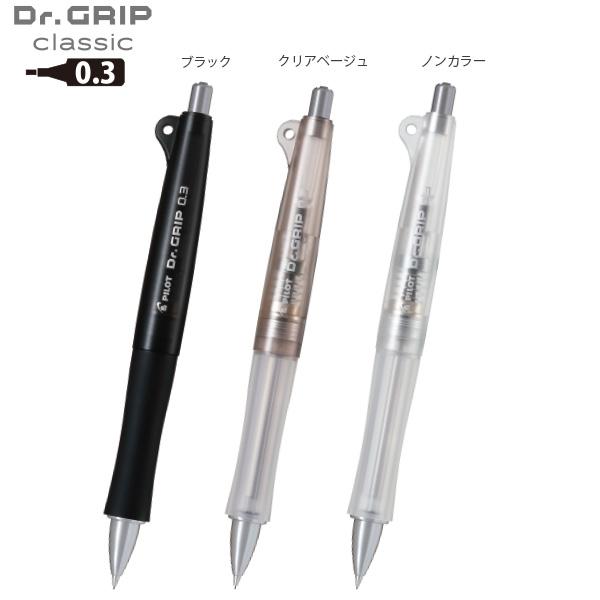 パイロット Dr.GRIP ドクターグリップ シャープ 0.3mm クラシック