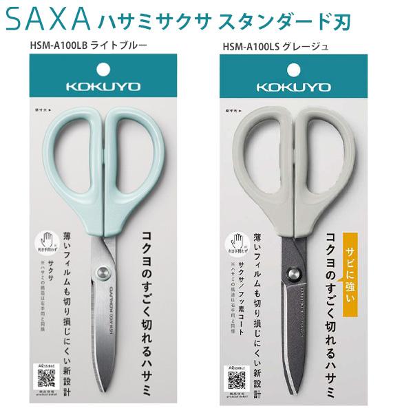 コクヨ ハサミ SAXA サクサ スタンダード刃 HSM-A100 -LB ライトブルー