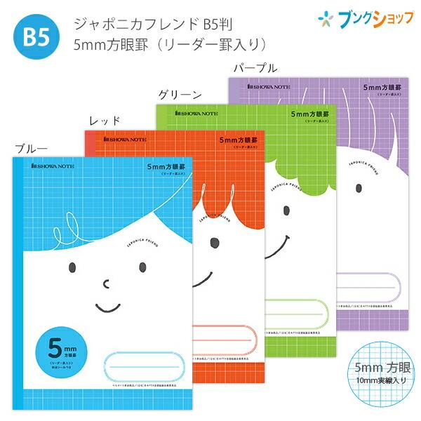 ショウワノート ジャポニカフレンド B5 5mm方眼罫 リーダー罫入り 無線