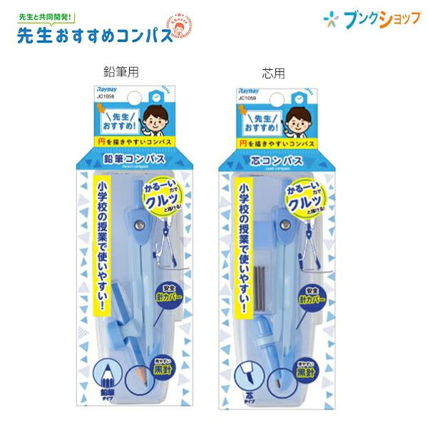 レイメイ藤井 コンパス 先生おすすめ 鉛筆タイプ JC1058Aブルー /芯