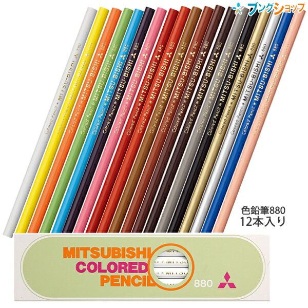 三菱鉛筆 色鉛筆880 1ダース 12本入り K880 白/黄色/橙色/黄緑/緑/水色 