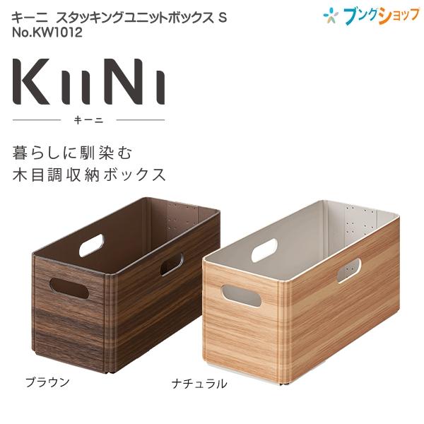 キングジム 木目調収納ボックス キーニ KIINI スタッキング キングジム 木目調収納ボックス キーニ KIINI スタッキング