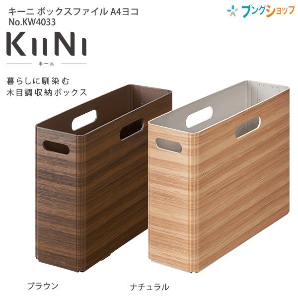 キングジム 木目調収納ボックス キーニ KIINI ボックスファイル A4ヨコ