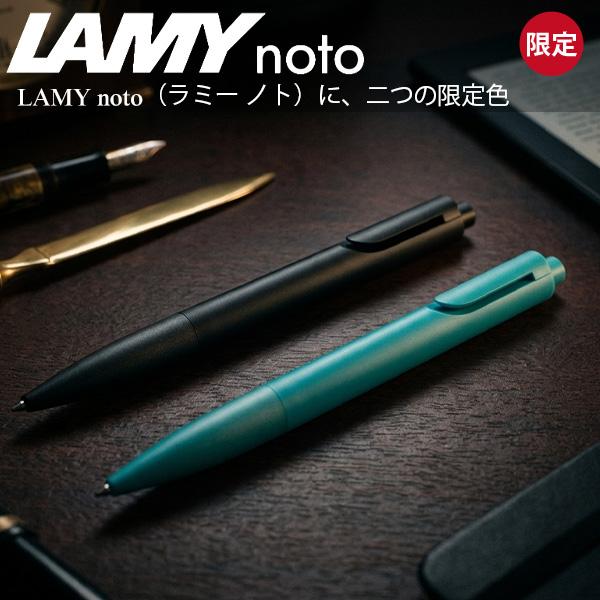 ノト ラミー LAMY noto ボールペン L283 -TLMティール / -BKM オール