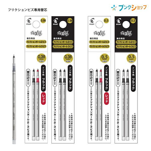 10本セット】 パイロット フリクションビズ専用替芯 0.38mm径 /0.5mm径 