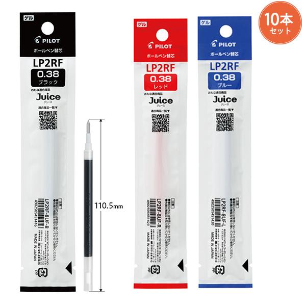 10本まとめ売り】パイロット ボールペン替芯 ゲルインク 0.38mm LP2RF