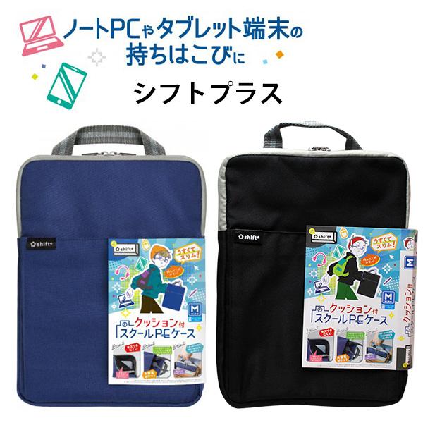 ソニック クッション付 スクールPCケース Mサイズ シフトプラス LS