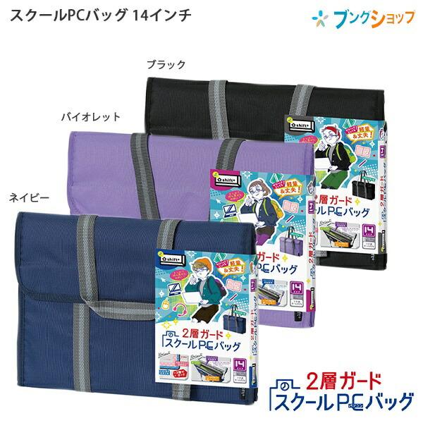ソニック 2層ガード スクールPCバッグ 14インチ シフト LS-5139-D