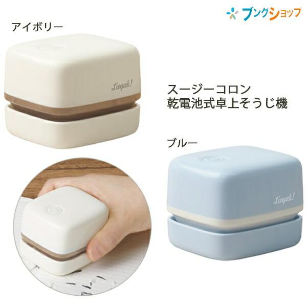 ソニック リビガク スージーコロン 乾電池式 卓上そうじ機 電動 LV